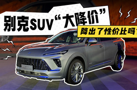 别克当家SUV“大降价”，这次降出了性价比吗？