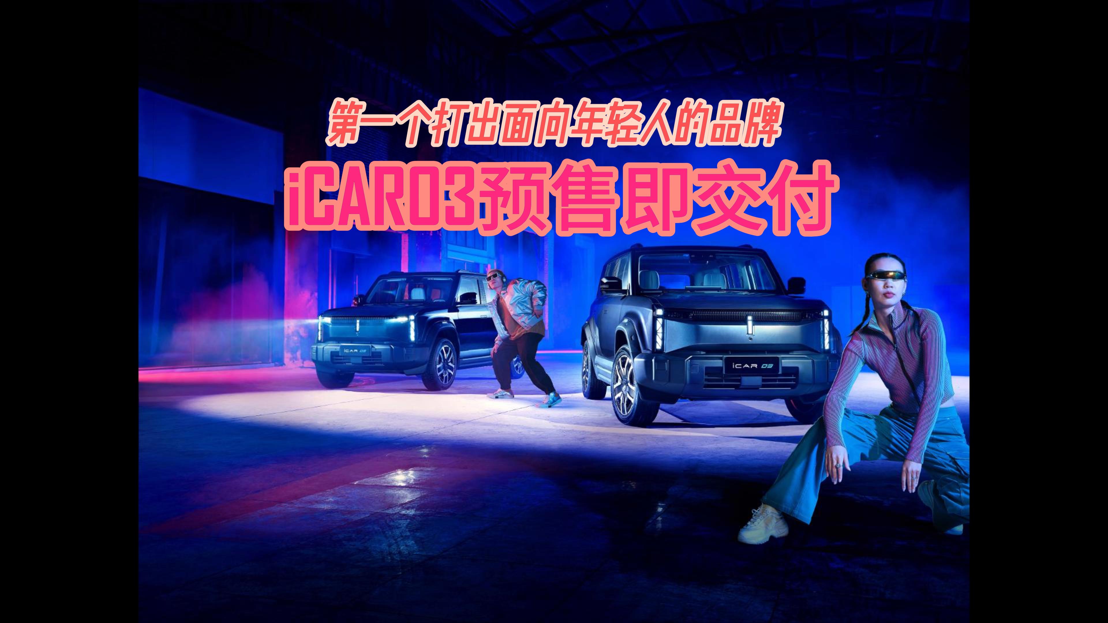 һ˵Ʒ iCAR 03Ԥۼ