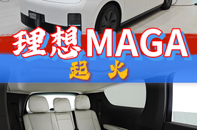 理想MEGA起火烧成空架，凭啥还得到全网好评？