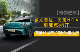 激光雷达+全场景NOA杀进11万级！长城欧拉5太懂年轻人心思了~