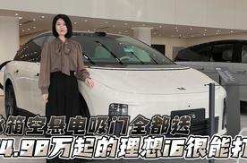 冰箱空悬电吸门全都送 24.98万起的理想i6很能打？