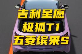 热门纯电小车，吉利星愿、极狐T1、五菱缤果S该选谁？