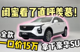 王炸来了！15万就能买凯迪拉克XT4？