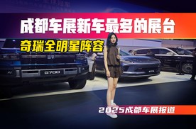 2025成都车展奇瑞展台有哪些重磅车型？这样的品牌活该卖的好！