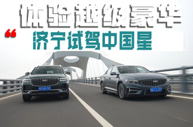 济宁试驾中国星，体验越级豪华