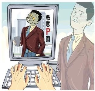 网络时代也需“慎言慎行”，恶意P图违法行为需抵制