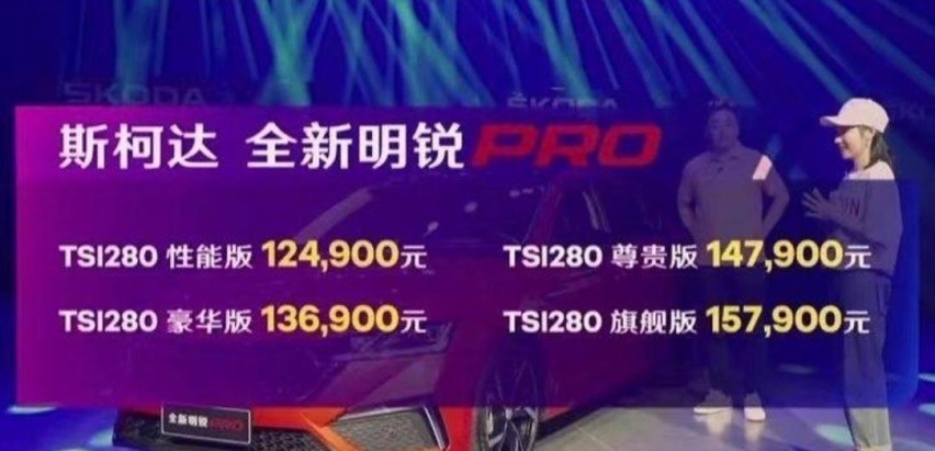 四款车型/售12.49万起 斯柯达全新明锐PRO上市