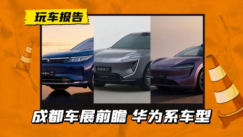 华为系有“三大7”，智界R7/问界M7 Pro/阿维塔07