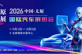 2026中国·太原国际汽车展览会即将来袭