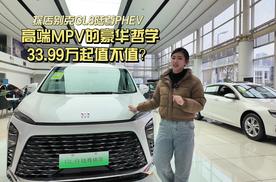 探店别克GL8陆尊PHEV——高端MPV的豪华哲学，33.99万起值不值？