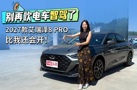 别再吹电车智驾了！2027款艾瑞泽8 PRO 比我还会开！