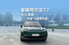 极狐阿尔法T7汇聚七大顶流，共同成就七星阿尔法
