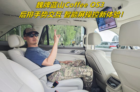魏牌蓝山Coffee OS3：后排手势交互 智能屏操控新体验！