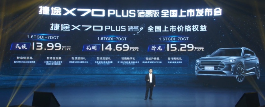 北斗导航/自动泊车, 捷途X70PLUS诸葛版13.99万起