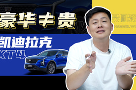 15.99万起的凯迪拉克XT4  配置还升级了？| 吴佩频道