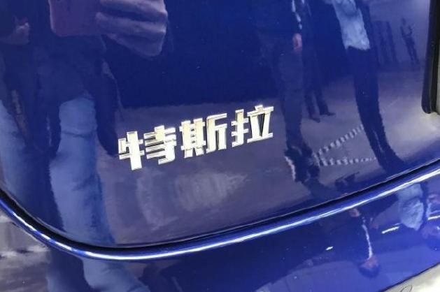 国产Model3续航降至445km！特斯拉“偷工减料”？