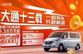 中国轻客第一品牌 大通迎来品牌13年周年庆 超值购车优惠政策袭来