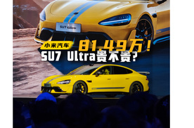 81.49万的SU7 Ultra，到底贵不贵？