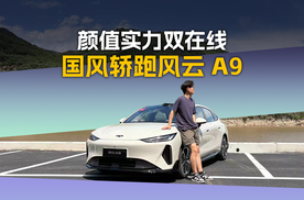 15万级纯电轿跑卷王！风云A9入门即豪华