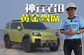 神行者8“黄金驾席”定义高端豪华驾驶舱新标杆