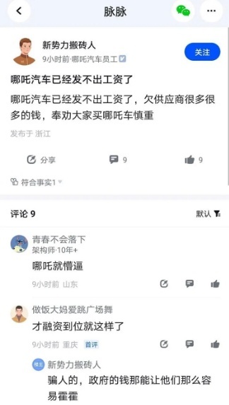 港股上市在即，哪吒汽车却被员工爆出拖欠工资