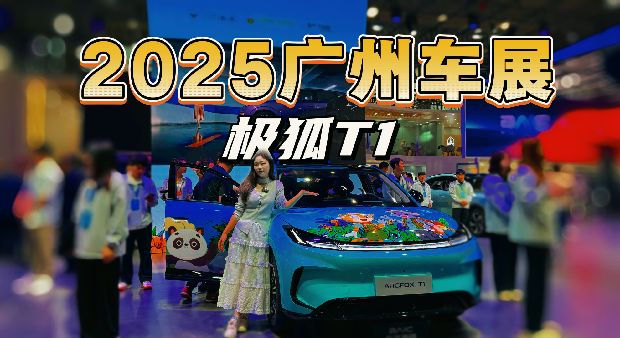 �ߣ������_�_�ۣ�2025�V��܇չ��(sh��)���w�(y��n)�O��T1