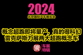 2024北京车展-概念超跑即将量产，真的很科幻-雷克萨斯力展两大概念车
