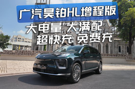 够大够省够稳妥，广汽昊铂HL增程版能成为家庭首选车之一吗？