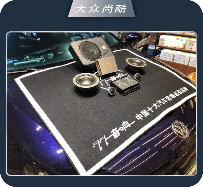 济南77大众尚酷汽车音响改装隔音降噪 音乐在路上