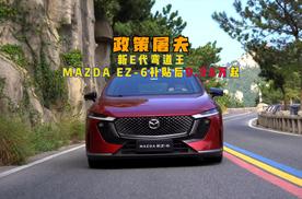 惊喜价来袭，“新 E 代弯道王” MAZDA EZ - 6补贴后 9.98 万元起