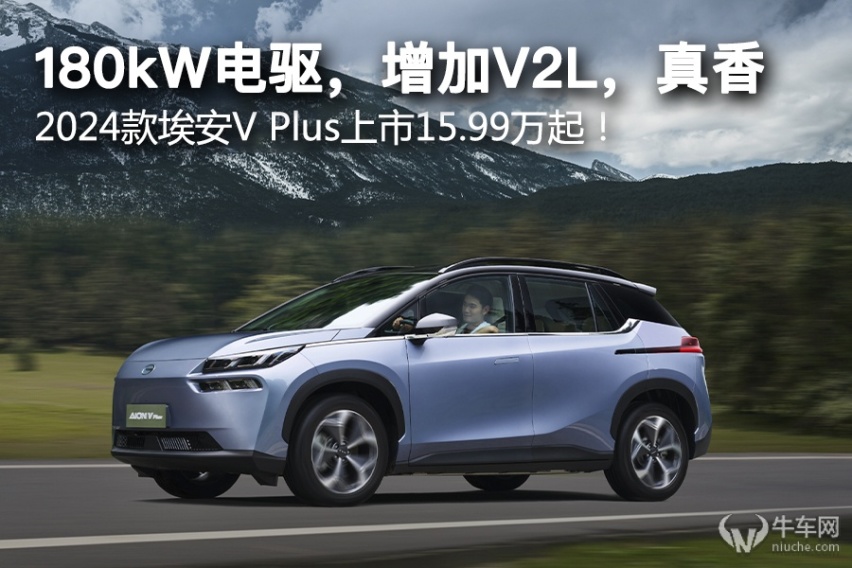 180kW电驱，增加V2L，真香。2024款埃安V Plus上市15.