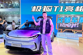 极狐T1亮相成都车展，选购A0级避不开的一台车！