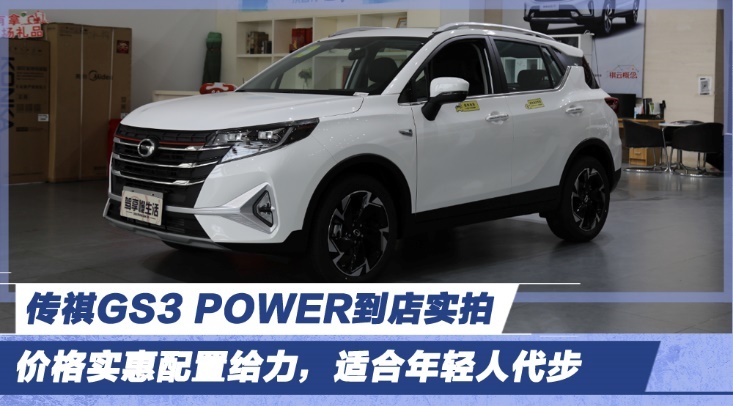 店内优惠3千，裸车价9万左右 传祺GS3 POWER到店实拍