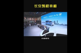 最大续航500公里，长安凯程北京车展亮相#2024北京国际车展
