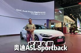 成都车展探馆：上汽奥迪A5L Sportback好看实用吗？