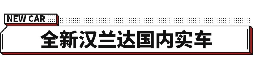 全新汉兰达实车国内现身？亮点十足！