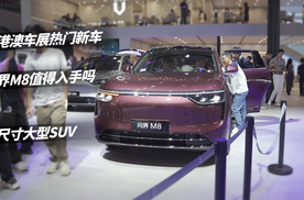 粤港澳车展新车实拍，问界M8值得入手吗？