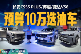 非燃油不买还有这些选择：博越/长安CS55 PLUS/捷达VS8