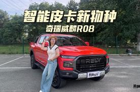 柴油皮卡也玩智能豪华？奇瑞威麟R08这波站在大气层！