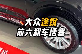 大众途锐制动系统有什么特点
