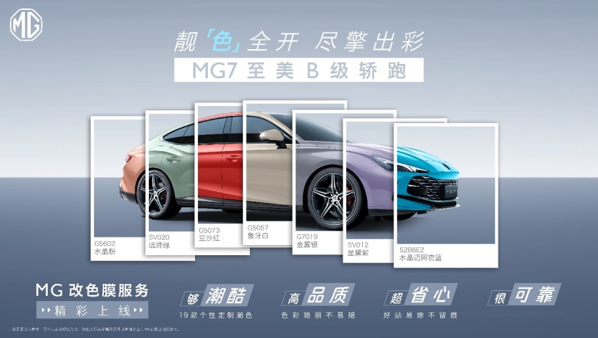 19款色系随心选，MG品牌推出全系定制改色膜服务