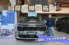 探店起亚狮铂拓界，10.99 万起，合资 SUV 性价比直接拉满