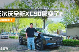 试驾沃尔沃全新XC90，真实体验全在这！