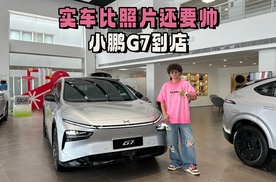 为年轻人的钱包捏一把汗！比照片还帅的小鹏G7到店预售价23.58万