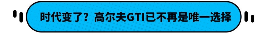 2.0T小钢炮！这欧洲传奇即将开卖 但国内居然是阉割版？
