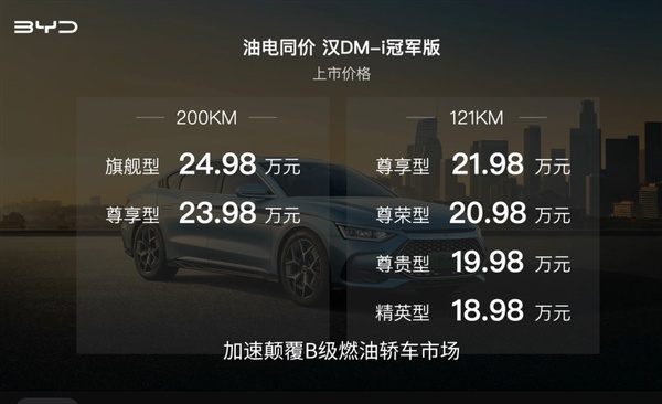 “杀”疯了 比亚迪汉DM-i冠军版上市售价18.89万起