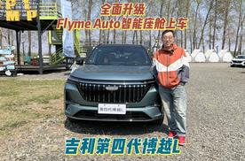 全面升级 Flyme Auto智能座舱上车 吉利第四代博越L