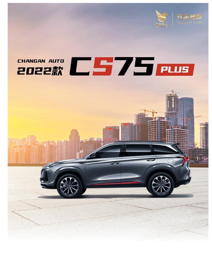 明日座驾再进阶 2022款CS75PLUS携16项升级闪耀而来