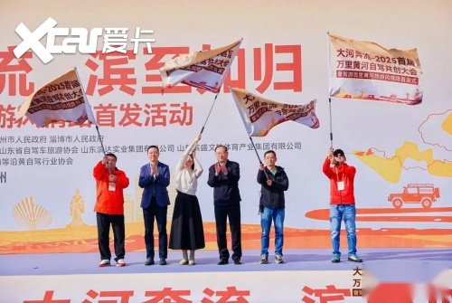 共筑黄河自驾旅游黄金廊道！2025首届万里黄河自驾共创大会在滨州启幕