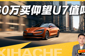 60万预算买什么车好？除了BBA，你会考虑仰望U7吗
